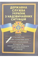 Державна служба України з надзвичайних ситуацій. Історія сучасний стан основні нормативні акти коментарі і роз'яснення методичні та рекомендаційні матеріали для цивільного населення. Бортняк В.А. Дрозд О.Ю. Журавльов Д.В. та ін.