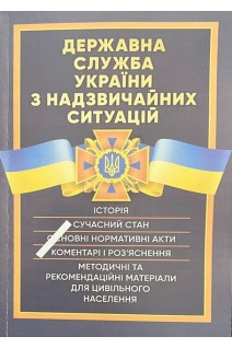 Державна служба України з надзвичайних ситуацій. Історія сучасний стан основні нормативні акти коментарі і роз'яснення методичні та рекомендаційні матеріали для цивільного населення. Бортняк В.А. Дрозд О.Ю. Журавльов Д.В. та ін.