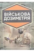 Військова дозиметрія. Підручник. Чернявський І.Ю. Марущенко В.В. Мартинюк І.М.