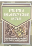 Реабілітація військовослужбовців в Україні. Загальні проблеми та особливості організації під час воєнного стану. Бортняк В.А. Дрозд О.Ю. Журавльов Д.В. та ін.