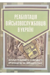 Реабілітація військовослужбовців в Україні. Загальні проблеми та особливості організації під час воєнного стану. Бортняк В.А. Дрозд О.Ю. Журавльов Д.В. та ін.