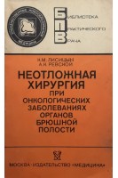 Неотложная хирургия при онкологических заболеваниях органов брюшной полости (БУ). Лисицин К.М.