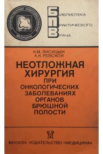 Неотложная хирургия при онкологических заболеваниях органов брюшной полости (БУ). Лисицин К.М.