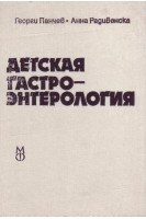 Детская гастроэнтерология (БУ). Панчев Георги