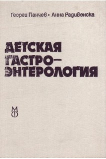 Детская гастроэнтерология (БУ). Панчев Георги