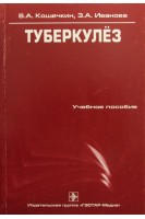 Туберкулез. Учебное пособие. Кошечкин В.А. Иванова З.А.