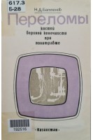 Переломы костей верхней конечности при политравме (БУ). Батпенов Н.Д.