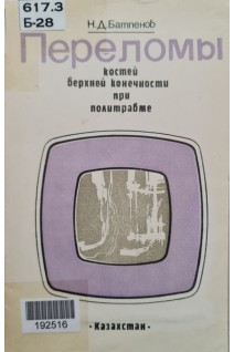 Переломы костей верхней конечности при политравме (БУ). Батпенов Н.Д.