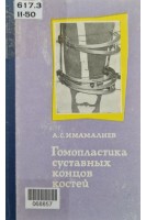 Гомопластика суставных концов костей (БУ). Имамалиев А.С.