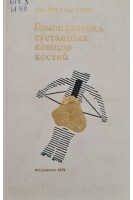 Гомопластика суставных концов костей (БУ). Имамалиев А.С.