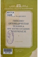 Гипсово-ортопедическая техника при костно-суставном туберкулезе (БУ). Ващенко М.Я.