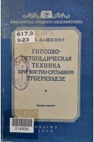 Гипсово-ортопедическая техника при костно-суставном туберкулезе (2-е издание) (БУ). Ващенко М.Я.