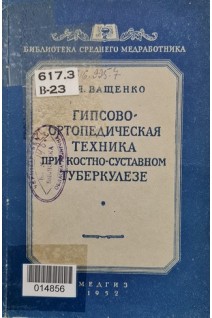 Гипсово-ортопедическая техника при костно-суставном туберкулезе (2-е издание) (БУ). Ващенко М.Я.