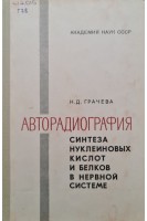 Авторадиография синтеза нуклеиновых кислот и белков в нервной системе (БУ). Грачева Н.Д.