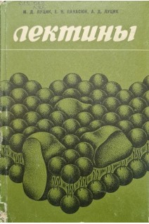 Лектины (БУ). Луцик М.Д.