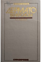 Справочник дерматовенеролога (БУ). Потоцкий И.И.