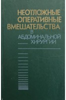 Неотложные оперативные вмешательства в абдоминальной хирургии (БУ). Шевчук М.Г.