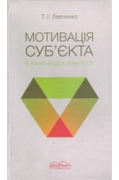 Мотивація субєкта в різних видах діяльності. Монографія. Левченко Т.І.