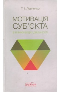 Мотивація субєкта в різних видах діяльності. Монографія. Левченко Т.І.