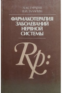 Фармакотерапия заболеваний нервной системы (БУ). Гурленя А.М.