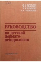 Руководство по детской дерматовенерологии (БУ). Скрипкин Ю.К.