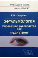 Офтальмология. Справочное руководство для педиатров. Сидоренко Е.И.