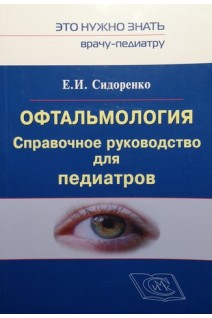 Офтальмология. Справочное руководство для педиатров. Сидоренко Е.И.
