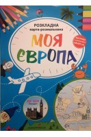 Моя Європа. Розкладна карта-розмальовка. Мацко І.
