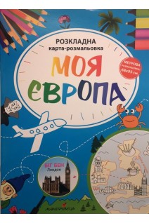 Моя Європа. Розкладна карта-розмальовка. Мацко І.