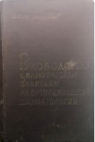 Руководство к практическим занятиям по ортопедической стоматологии (БУ). Курляндский В.Ю.
