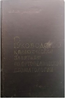 Руководство к практическим занятиям по ортопедической стоматологии (БУ). Курляндский В.Ю.