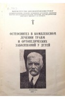 Остеосинтез в комплексном лечении травм и ортопедических заболеваний у детей (БУ). Андрианов В.Л.