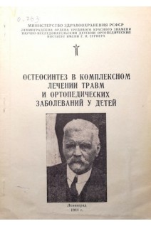 Остеосинтез в комплексном лечении травм и ортопедических заболеваний у детей (БУ). Андрианов В.Л.