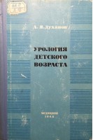 Урология детского возраста (БУ). Духанов А.Я.