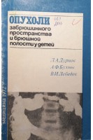 Опухоли забрюшинного пространства и брюшной полости у детей (БУ). Дурнов Л.А.