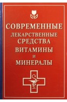 Современные лекарственные средства витамины и минералы. Борисова О.А.