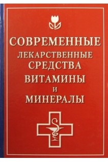Современные лекарственные средства витамины и минералы. Борисова О.А.