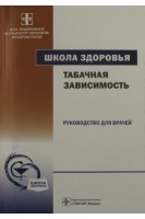 Школа здоровья. Табачная зависимость: руководство для врачей. Винникова М.А.