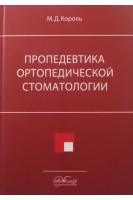 Пропедевтика ортопедической стоматологии (на  русск. языке)   Учебник для ВМУЗ ІІІ-IV р.а. Король М.Д.