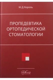 Пропедевтика ортопедической стоматологии (на  русск. языке)   Учебник для ВМУЗ ІІІ-IV р.а. Король М.Д.