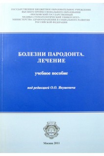 Болезни пародонта. Лечение : учебное пособие. Янушевич О.О.