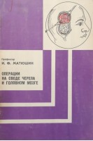 Операции на своде черепа и головном мозге (БУ). Матюшин И.Ф.