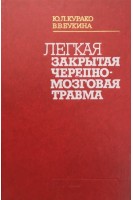 Легкая закрытая черепно-мозговая травма (БУ). Курако Ю.Л. Букина В.В.