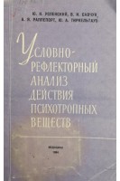Условнорефлекторный анализ действия психотропных веществ (этюды по психофармакологии) (БУ). Успенский Ю.Н.