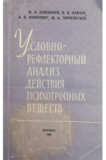 Условнорефлекторный анализ действия психотропных веществ (этюды по психофармакологии) (БУ). Успенский Ю.Н.