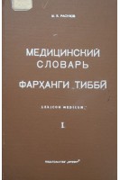 Медицинский словарь (русско-таджикско-латинский) в 4-х томах. Том І (А-З). Том ІІ (И-М) (БУ). Расулов М.Я.