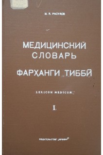 Медицинский словарь (русско-таджикско-латинский) в 4-х томах. Том І (А-З). Том ІІ (И-М) (БУ). Расулов М.Я.