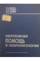 Неотложная помощь в невропатологии (БУ). Мисюк Н.С.