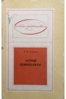 Острые панкреатиты. Лащевкер В.М.