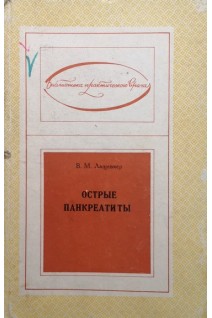 Острые панкреатиты. Лащевкер В.М.